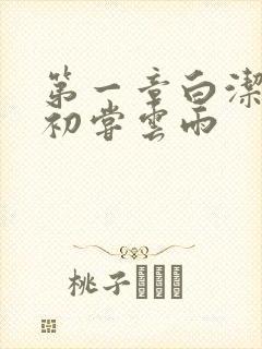 第一章白洁少妇初尝云雨