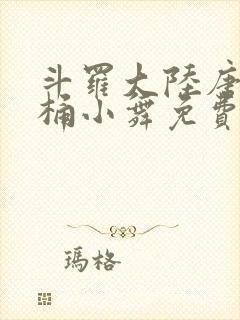 斗罗大陆唐三爆桶小舞免费封面