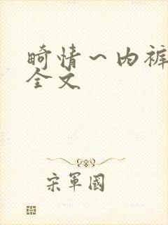 畸情～内裤奇缘全文