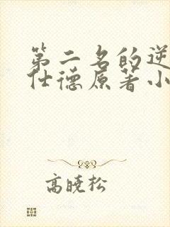 第二名的逆袭高仕德原著小说