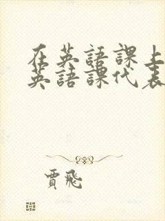 在英语课上强插英语课代表