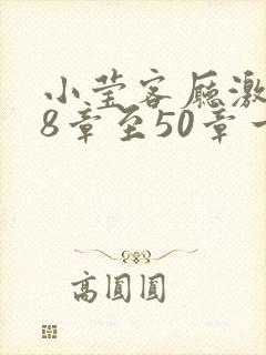 小莹客厅激情38章至50章一区