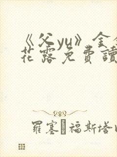 《父yu》金银花露免费读书封面