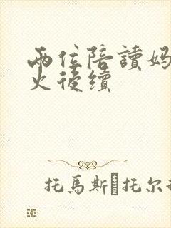 两位陪读妈妈灭火后续