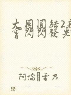 大团圆结2亲情会闪闪发光亲情会免费