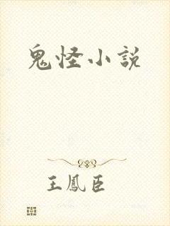 鬼怪小说封面