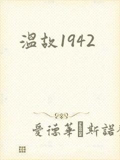 温故1942