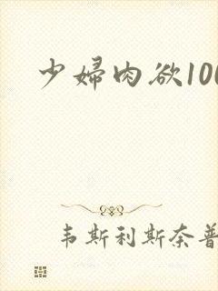 少妇肉欲100