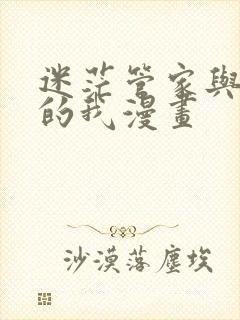 迷茫管家与懦弱的我漫画