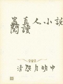 蛊真人小说免费阅读