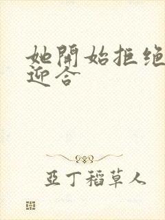 她开始拒绝慢迎迎合封面