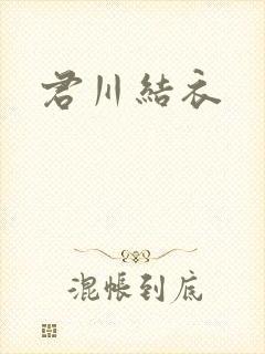 君川结衣