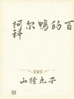 柯尔鸭的百度百科