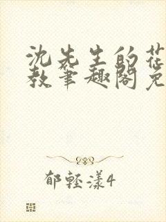 沈先生的花式管教笔趣阁免费