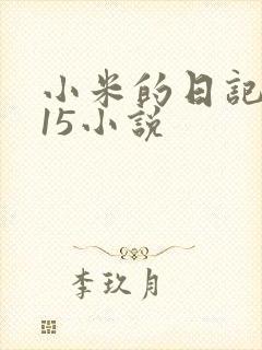 小米的日记1一15小说