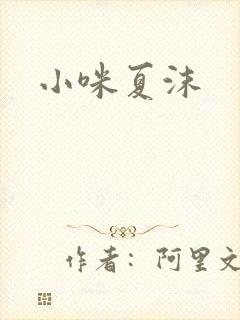 小咪夏沫