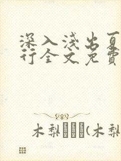 深入浅出夏寒陆行全文免费阅读笔趣阁番外81