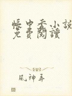 帐中香小说全文免费阅读