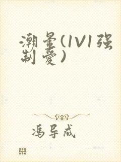 潮晕(1V1强制爱)封面