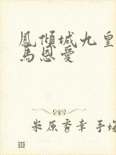 凤倾城九皇叔骑马恩爱