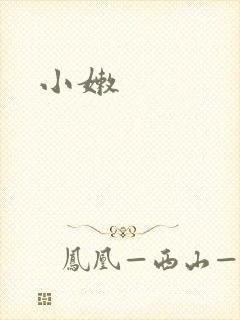 小嫩