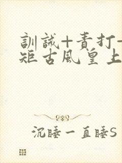 训诫+责打+规矩古风皇上皇后封面