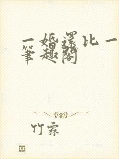 一婚还比一婚高笔趣阁