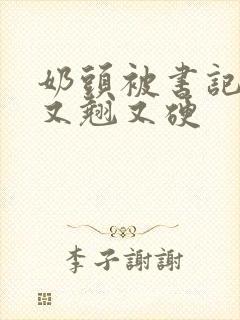 奶头被书记吃得又翘又硬封面