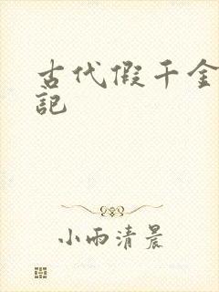 古代假千金挨日记