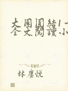 大团圆结1一6全文阅读小说于兜兜