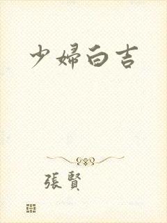 少妇白吉