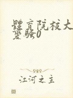 体育院校大猛攻变骚0封面