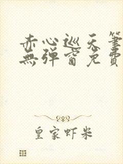 赤心巡天笔趣阁无弹窗免费阅读