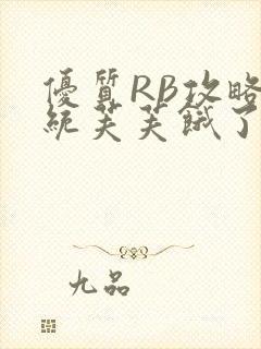 优质RB攻略系统芙芙饿了