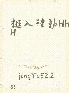 挺入律动HHHH