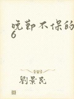 晚节不保的妈妈6