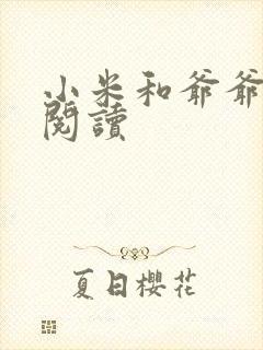 小米和爷爷在线阅读