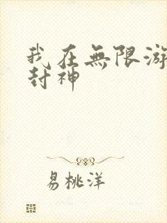 我在无限游戏里封神封面