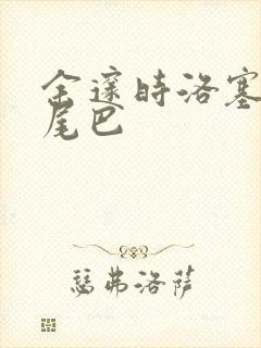 余邃时洛塞电动尾巴