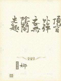 光阴之外顶点笔趣阁无弹窗全文阅读