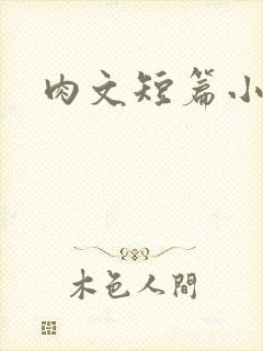 肉文短篇小说