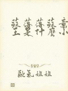 苏落落苏意瑶睿王是什么小说