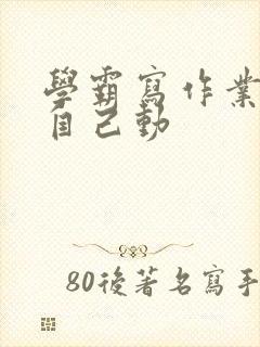 学霸写作业让受自己动