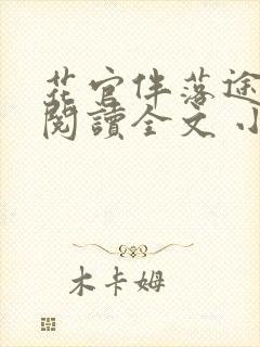 花官伴落途全文阅读全文 小说