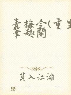 青梅令(重生)笔趣阁