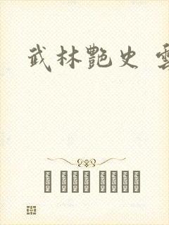 武林艳史 云平封面