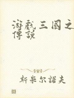 游戏三国之英雄传说封面