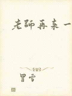 老师再来一次
