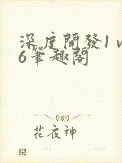 深度开发1 v6笔趣阁