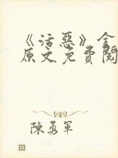 《活恶》金银花原文免费阅读